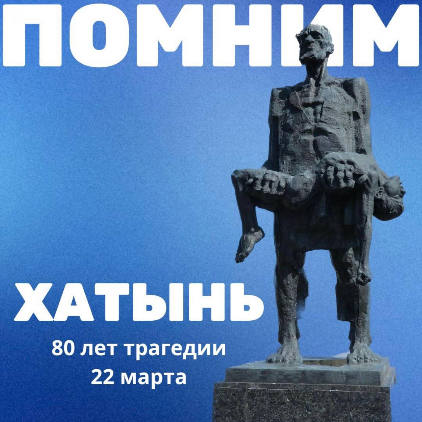 Трагедию в Хатыни не забыть нам